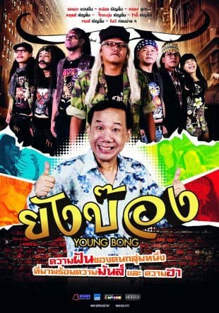 โปสเตอร์ภาพยนตร์ ยังบ๊อง ใช้เป็นพื้นหลัง