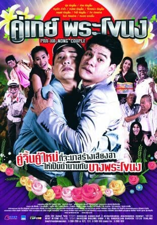 โปสเตอร์ภาพยนตร์ คู่เกย์พระโขนง ใช้เป็นพื้นหลัง