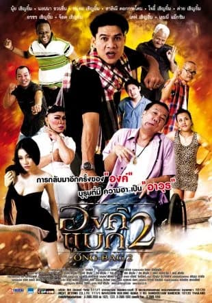 โปสเตอร์ภาพยนตร์ องค์แบก 2 ใช้เป็นพื้นหลัง