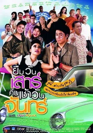 โปสเตอร์ภาพยนตร์ ยืมวันเสาร์ คืนเช้าวันจันทร์ ใช้เป็นพื้นหลัง