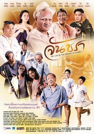 โปสเตอร์ภาพยนตร์ จันชรา ใช้เป็นพื้นหลัง