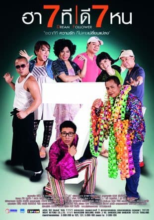 โปสเตอร์ภาพยนตร์ ฮา 7 ที ดี 7 หน ใช้เป็นพื้นหลัง