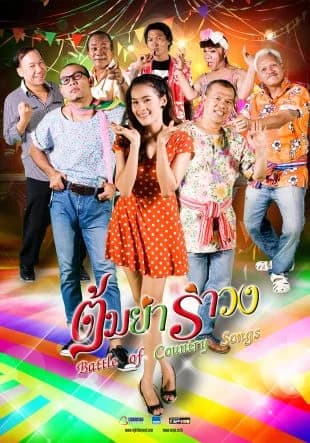 โปสเตอร์ภาพยนตร์ ต้มยำรำวง ใช้เป็นพื้นหลัง