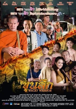โปสเตอร์ภาพยนตร์ ขุนสึก ใช้เป็นพื้นหลัง