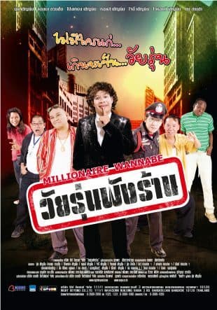 โปสเตอร์ภาพยนตร์ วัยรุ่นพังร้าน ใช้เป็นพื้นหลัง