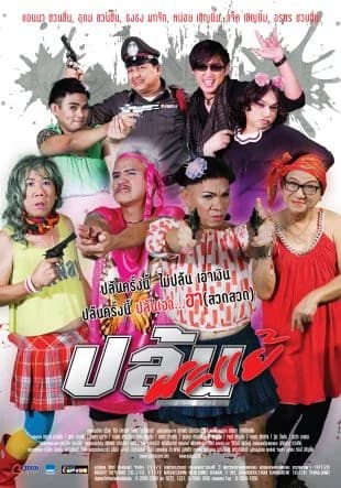 โปสเตอร์ภาพยนตร์ ปล้นนะแย้ ใช้เป็นพื้นหลัง