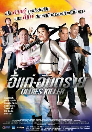 โปสเตอร์ภาพยนตร์ อีแก่อันตราย ใช้เป็นพื้นหลัง