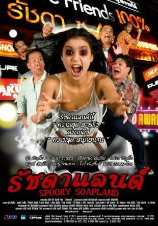 โปสเตอร์ภาพยนตร์ รัชดาแลนด์ ใช้เป็นพื้นหลัง