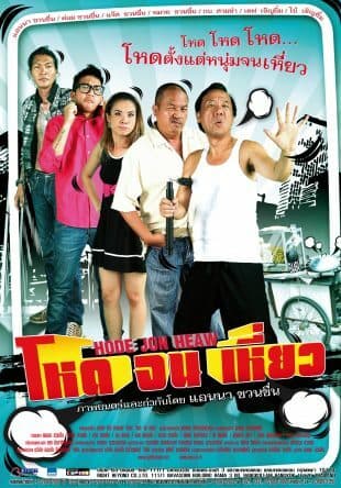 โปสเตอร์ภาพยนตร์ โหดจนเหี่ยว ใช้เป็นพื้นหลัง