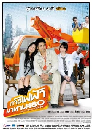 โปสเตอร์ภาพยนตร์ การไฟฟ้ามาหานะเธอ ใช้เป็นพื้นหลัง