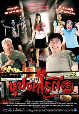 โปสเตอร์ภาพยนตร์ บุปผาโรตี ใช้เป็นพื้นหลัง