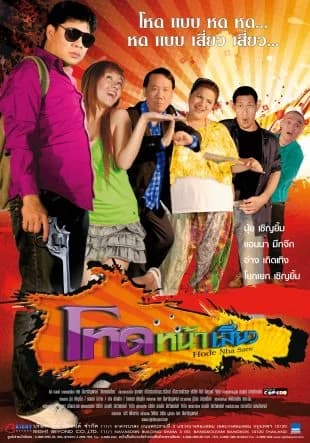 โปสเตอร์ภาพยนตร์ โหดหน้าเสี่ยว ใช้เป็นพื้นหลัง