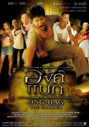 โปสเตอร์ภาพยนตร์ องค์แบก ใช้เป็นพื้นหลัง