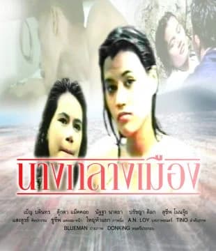 โปสเตอร์ภาพยนตร์ นางกลางเมือง ใช้เป็นพื้นหลัง