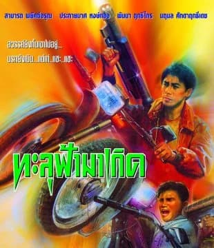 โปสเตอร์ภาพยนตร์ ทะลุฟ้ามาเกิด ใช้เป็นพื้นหลัง