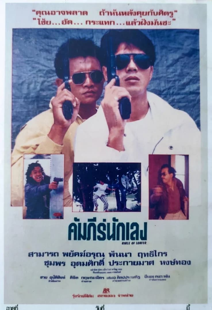 โปสเตอร์ภาพยนตร์ คัมภีร์นักเลง ใช้เป็นพื้นหลัง
