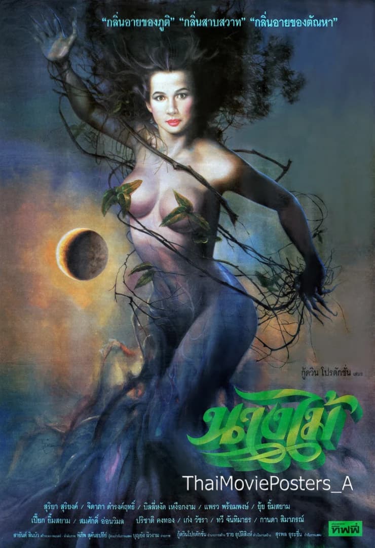 โปสเตอร์ภาพยนตร์ นางไม้ ใช้เป็นพื้นหลัง