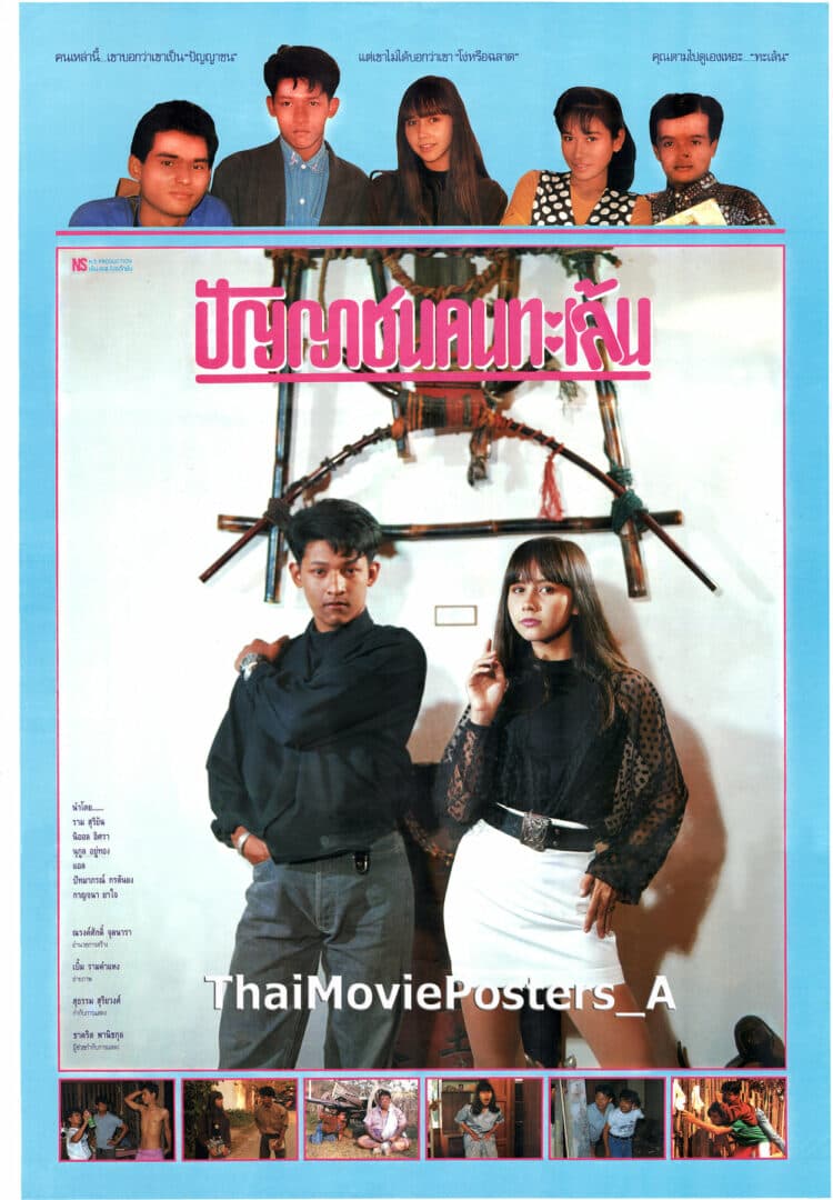 โปสเตอร์ภาพยนตร์ ปัญญาชนคนทะเล้น ใช้เป็นพื้นหลัง