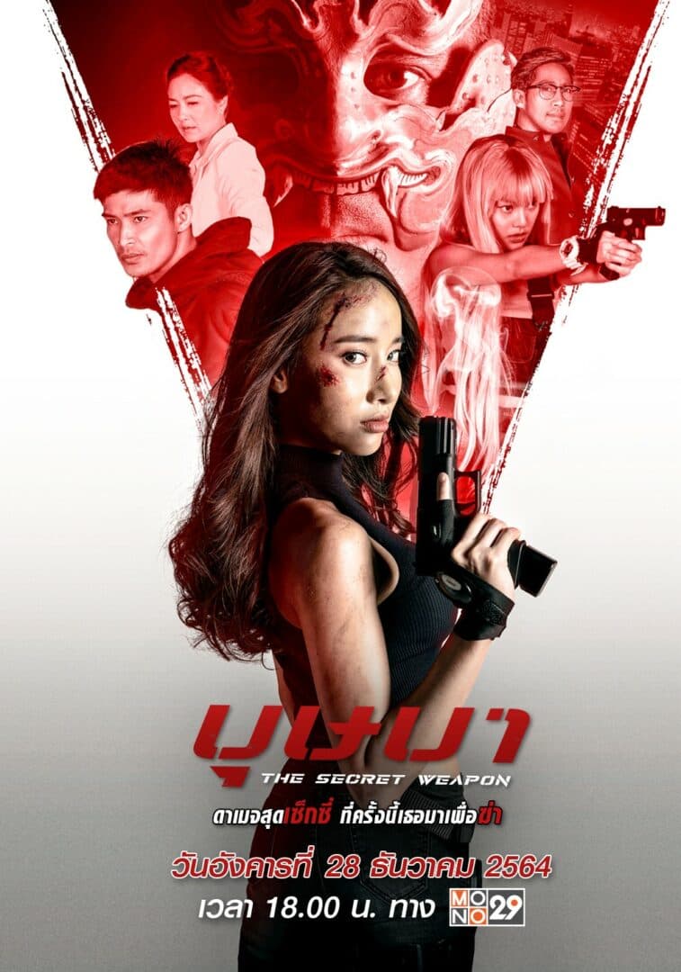 โปสเตอร์ภาพยนตร์ บุษบา THE SECRET WEAPON (2564) - Thai Content DB