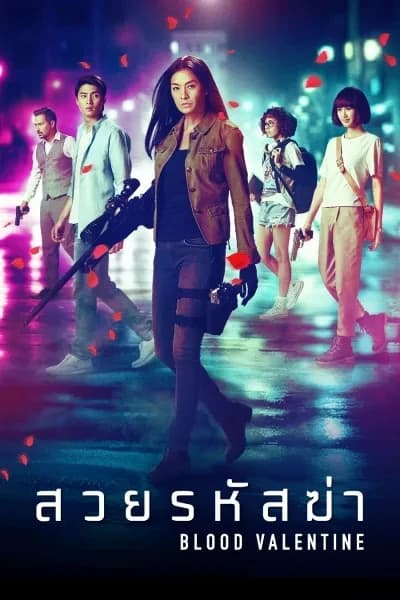 โปสเตอร์ภาพยนตร์ สวยรหัสฆ่า blood valentine ใช้เป็นพื้นหลัง