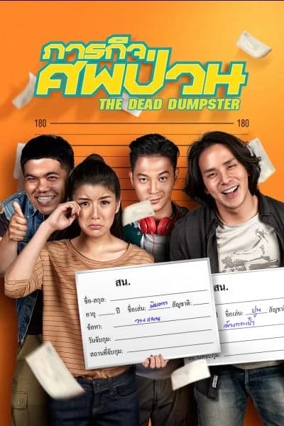 โปสเตอร์ภาพยนตร์ ภารกิจศพป่วน the dead dumpster ใช้เป็นพื้นหลัง