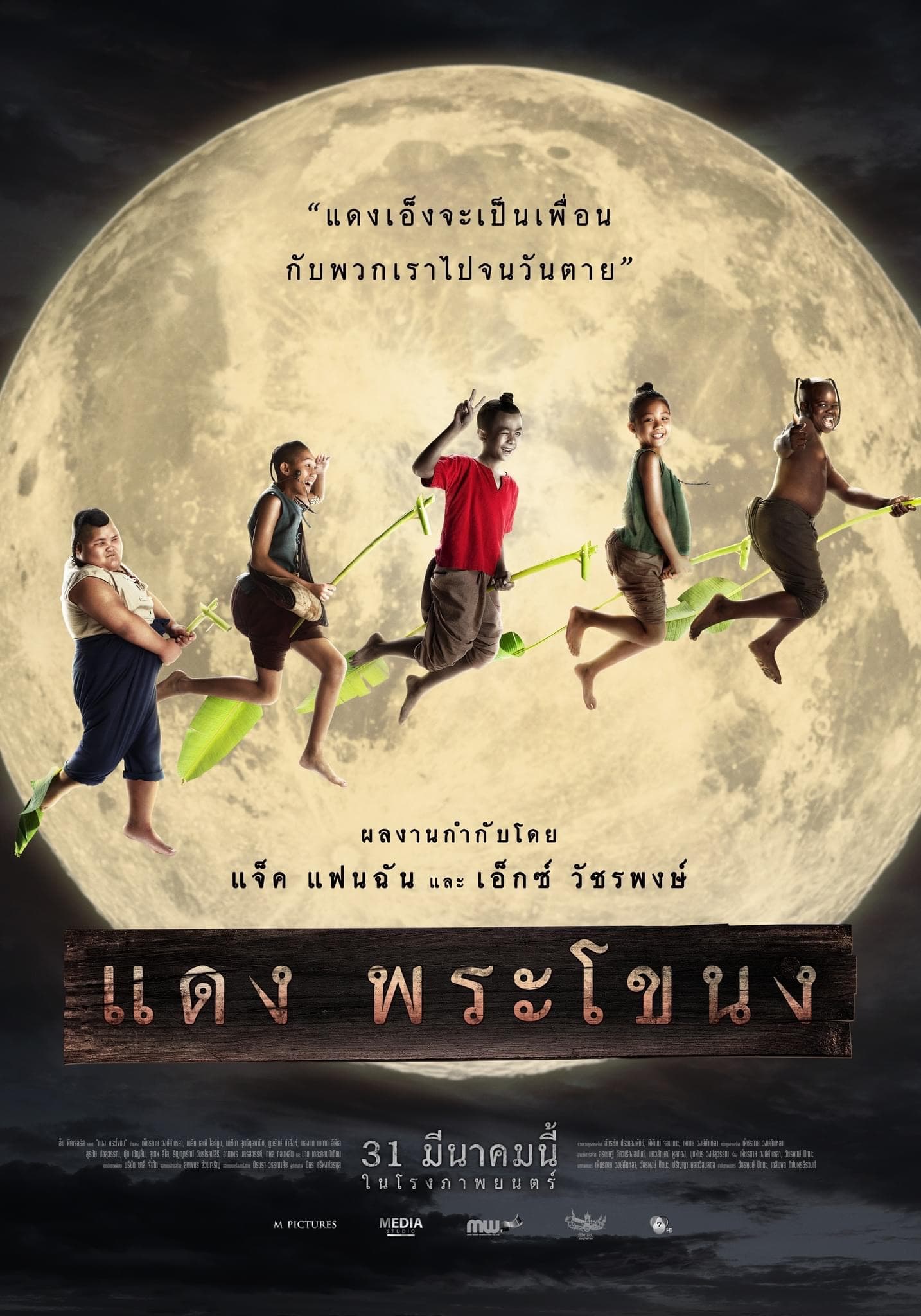 โปสเตอร์ภาพยนตร์ แดง พระโขนง (2565) - Thai Content DB