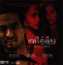 โปสเตอร์ภาพยนตร์ ศพใต้เตียง ใช้เป็นพื้นหลัง