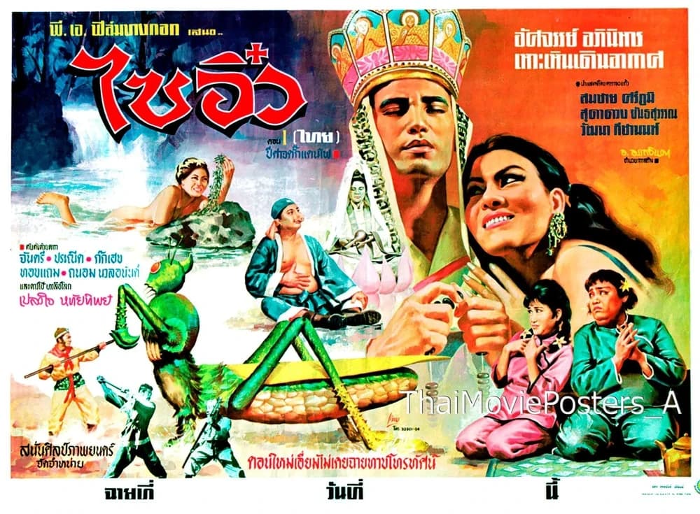 โปสเตอร์ภาพยนตร์ ไซอิ๋ว ตอน ปีศาจตั๊กแตนไฟ ใช้เป็นพื้นหลัง