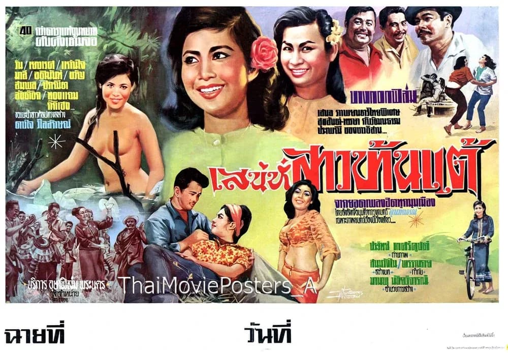 โปสเตอร์ภาพยนตร์ เสน่ห์สาวบ้านแต้ ใช้เป็นพื้นหลัง