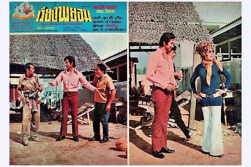 โปสเตอร์ภาพยนตร์ เวียงพยอม ใช้เป็นพื้นหลัง