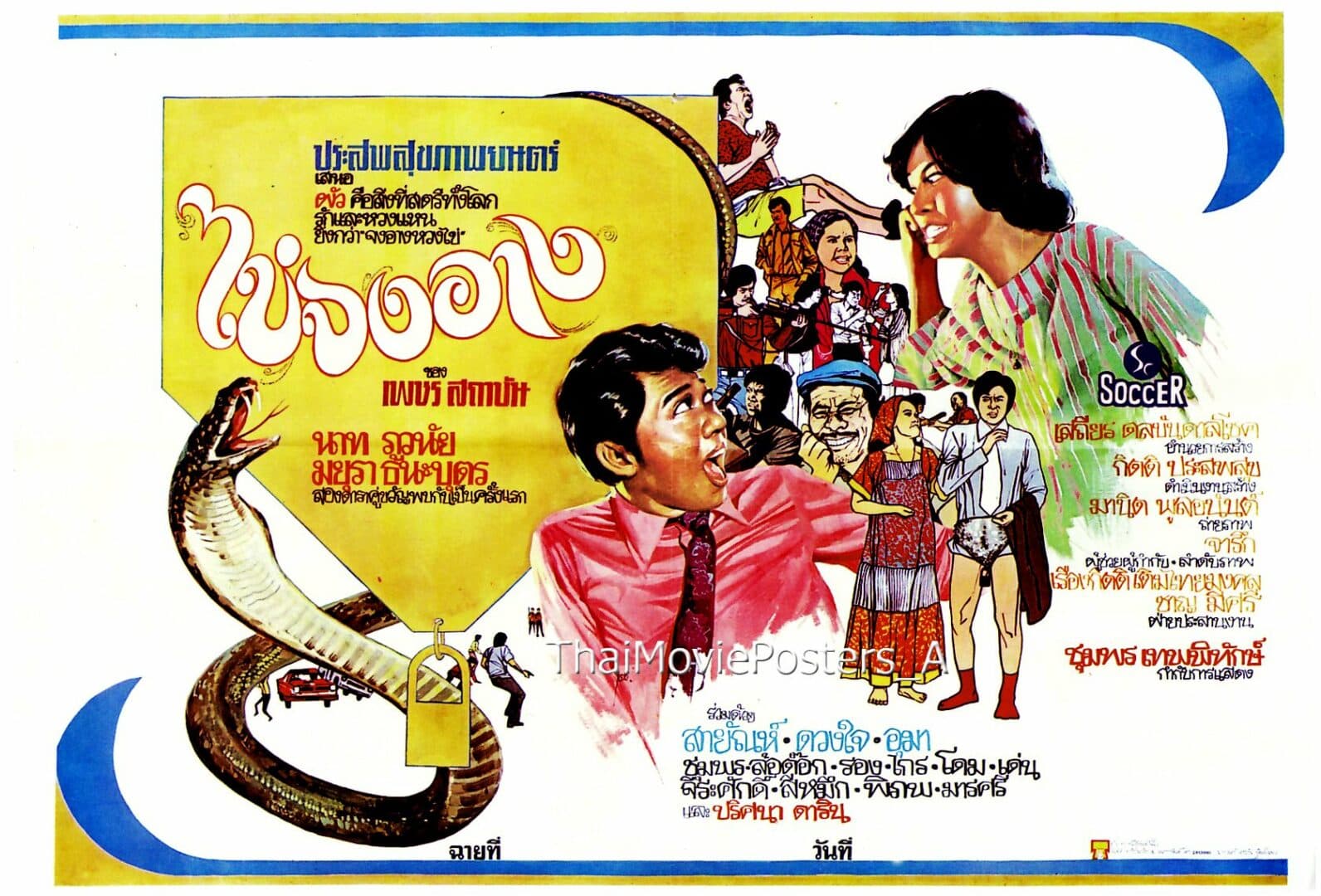 โปสเตอร์ภาพยนตร์ ไข่จงอาง ใช้เป็นพื้นหลัง