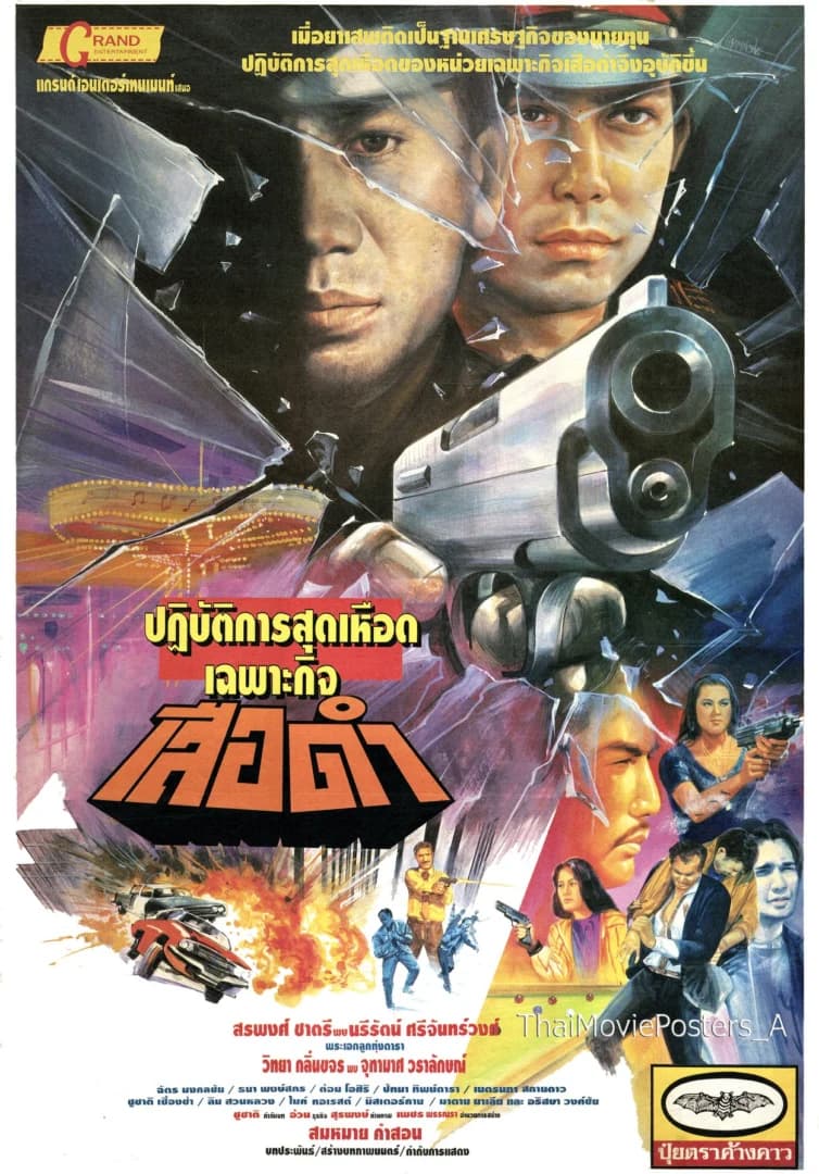 โปสเตอร์ภาพยนตร์ ปฏิบัติการสุดเหือดเฉพาะกิจ เสือดำ ใช้เป็นพื้นหลัง