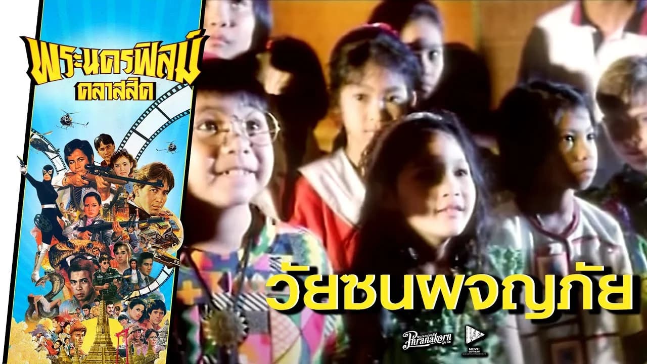 โปสเตอร์ภาพยนตร์ วัยซนผจญภัย ใช้เป็นพื้นหลัง