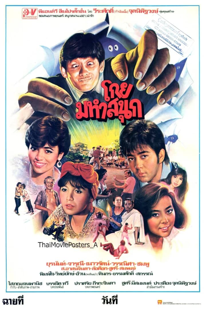 โปสเตอร์ภาพยนตร์ โกยมหาสนุก ใช้เป็นพื้นหลัง