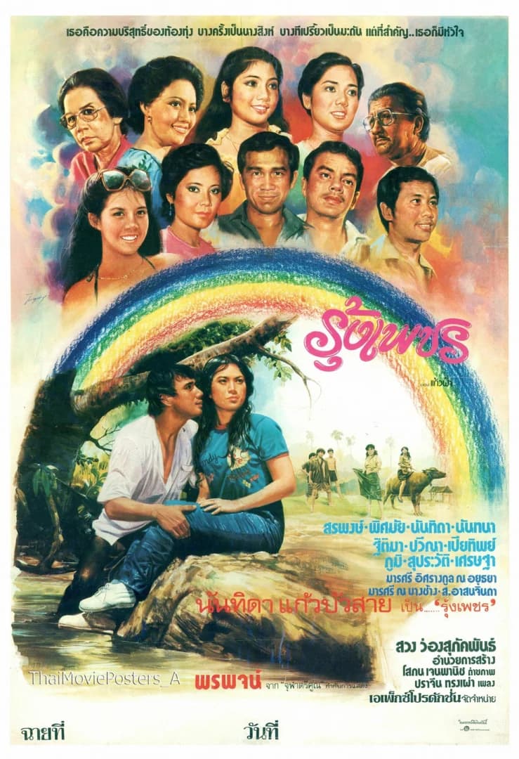 โปสเตอร์ภาพยนตร์ รุ้งเพชร ใช้เป็นพื้นหลัง