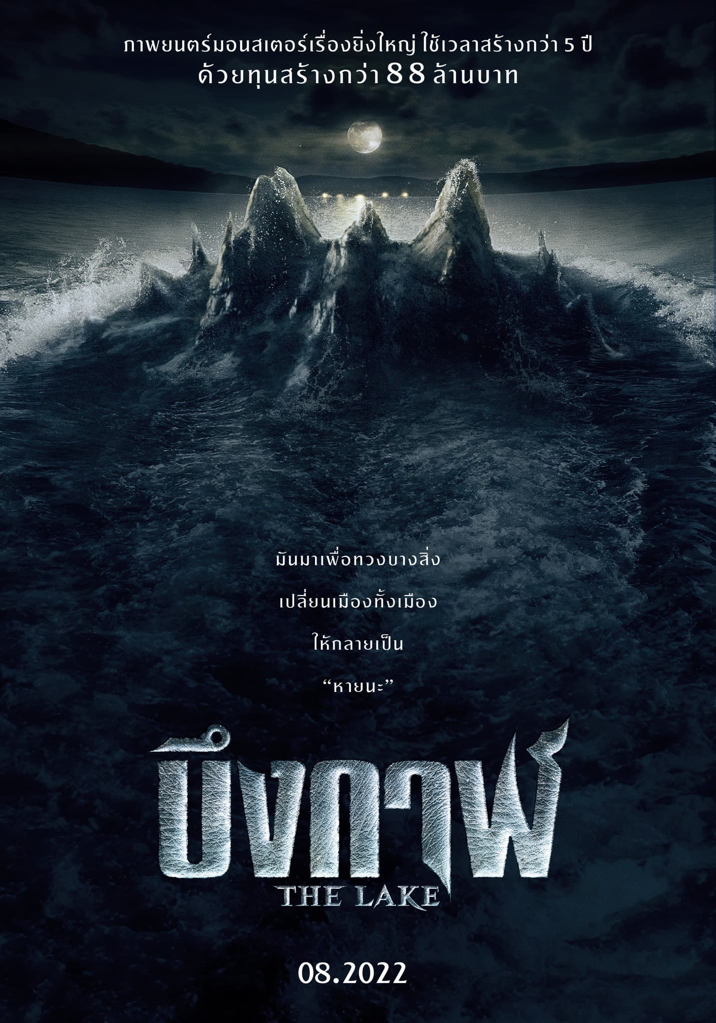 โปสเตอร์ภาพยนตร์ บึงกาฬ The Lake ใช้เป็นพื้นหลัง