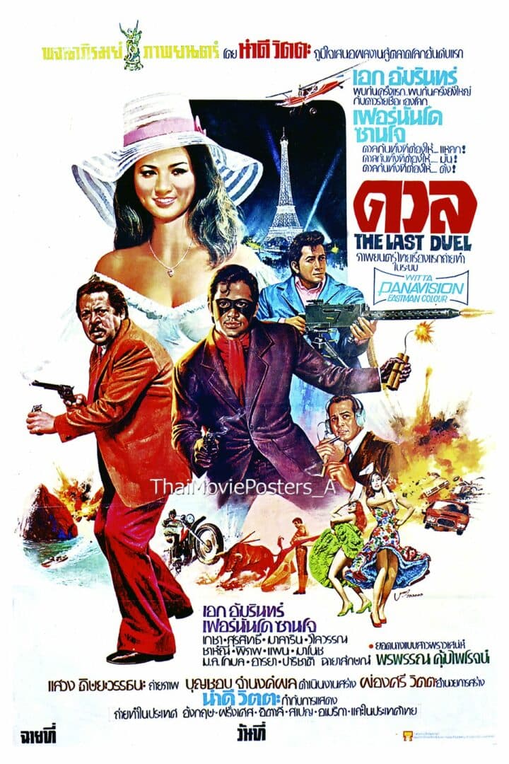 โปสเตอร์ภาพยนตร์ ดวล ใช้เป็นพื้นหลัง