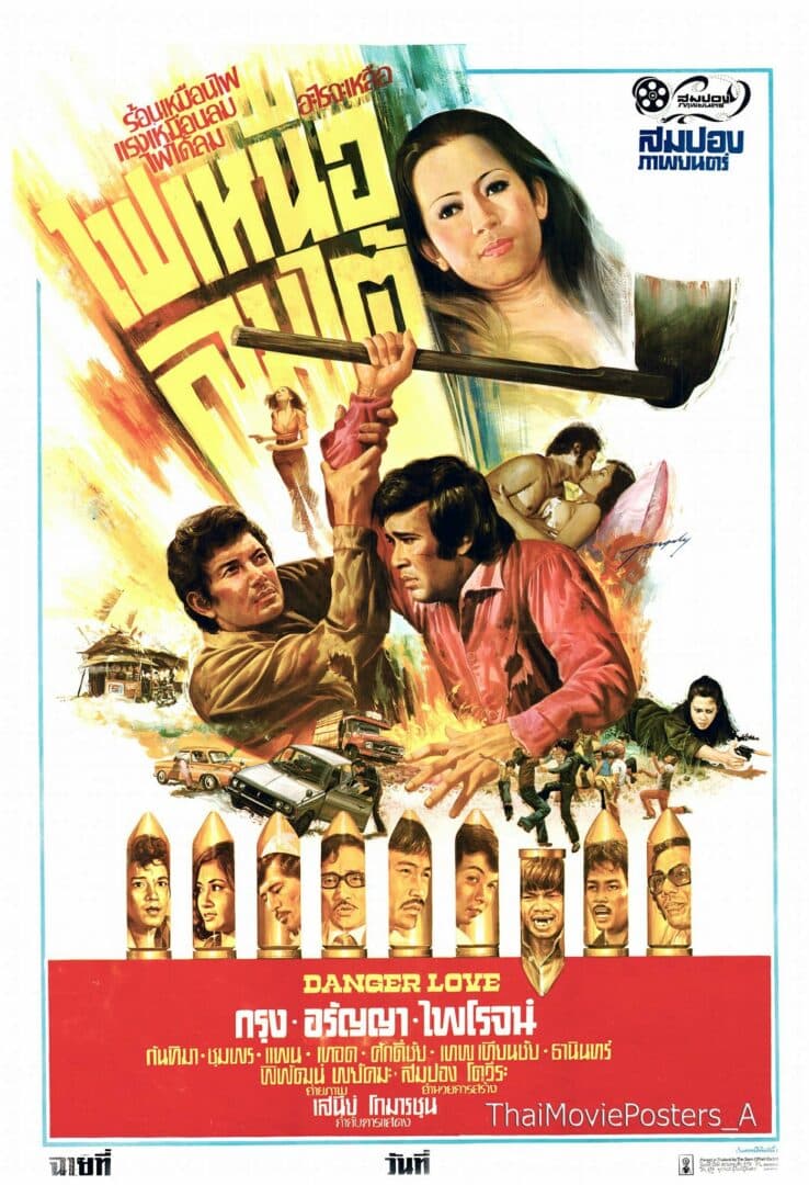 โปสเตอร์ภาพยนตร์ ไฟเหนือลมใต้ ใช้เป็นพื้นหลัง