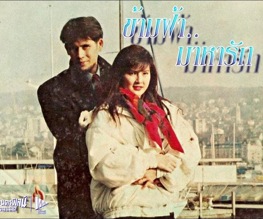 โปสเตอร์ภาพยนตร์ ข้ามฟ้ามาหารัก ใช้เป็นพื้นหลัง