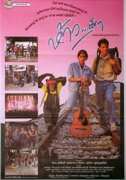 โปสเตอร์ภาพยนตร์ ห้าวเล็กๆ ใช้เป็นพื้นหลัง