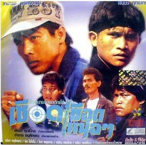 โปสเตอร์ภาพยนตร์ เชือดเชือดเหน่อๆ ใช้เป็นพื้นหลัง