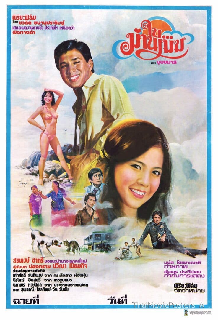 โปสเตอร์ภาพยนตร์ ในม่านเมฆ ใช้เป็นพื้นหลัง