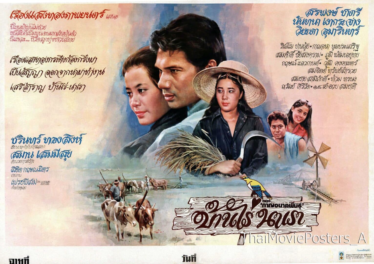 โปสเตอร์ภาพยนตร์ บ้านไร่นาเรา ใช้เป็นพื้นหลัง