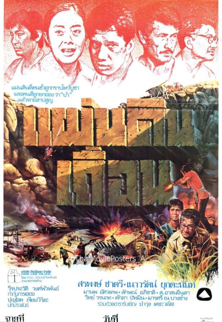 โปสเตอร์ภาพยนตร์ แผ่นดินเถื่อน ใช้เป็นพื้นหลัง