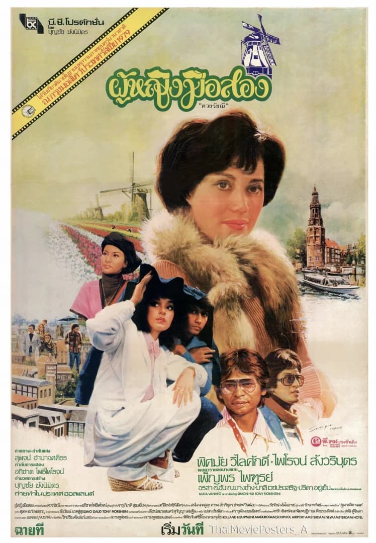 โปสเตอร์ภาพยนตร์ ผู้หญิงมือสอง ใช้เป็นพื้นหลัง