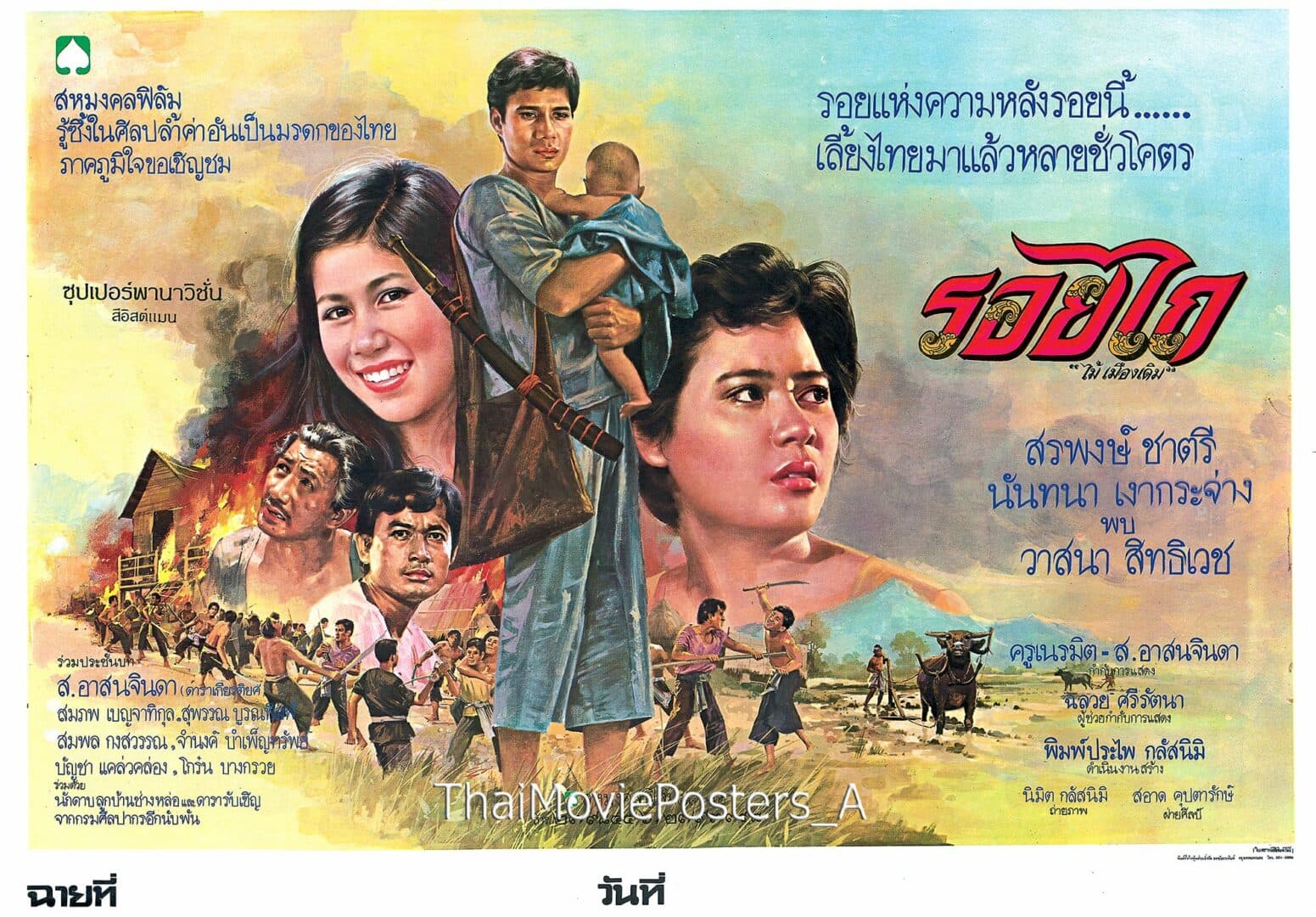 โปสเตอร์ภาพยนตร์ รอยไถ ใช้เป็นพื้นหลัง