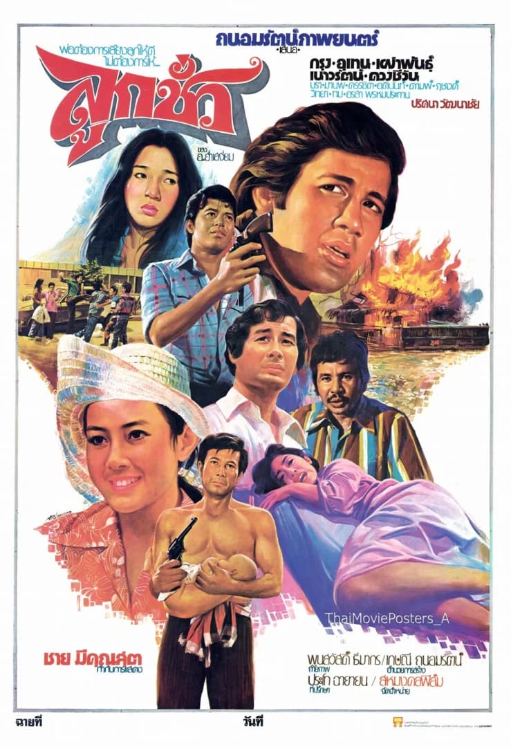 โปสเตอร์ภาพยนตร์ ลูกชั่ว ใช้เป็นพื้นหลัง