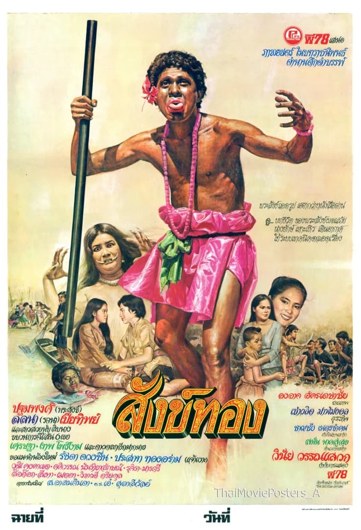 โปสเตอร์ภาพยนตร์ สังข์ทอง ใช้เป็นพื้นหลัง