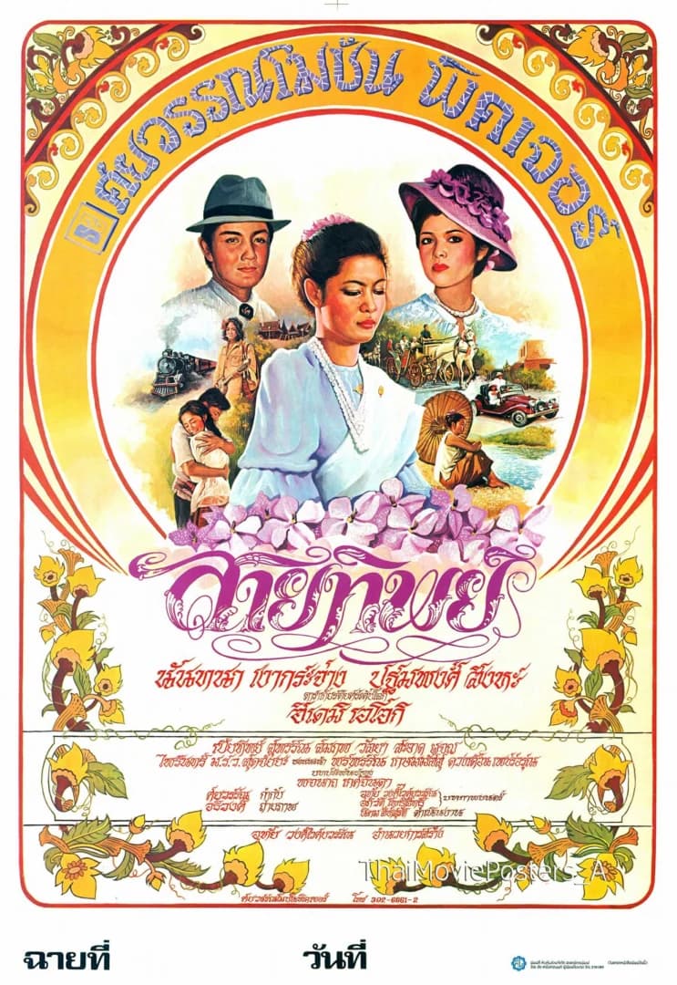 โปสเตอร์ภาพยนตร์ สายทิพย์ ใช้เป็นพื้นหลัง