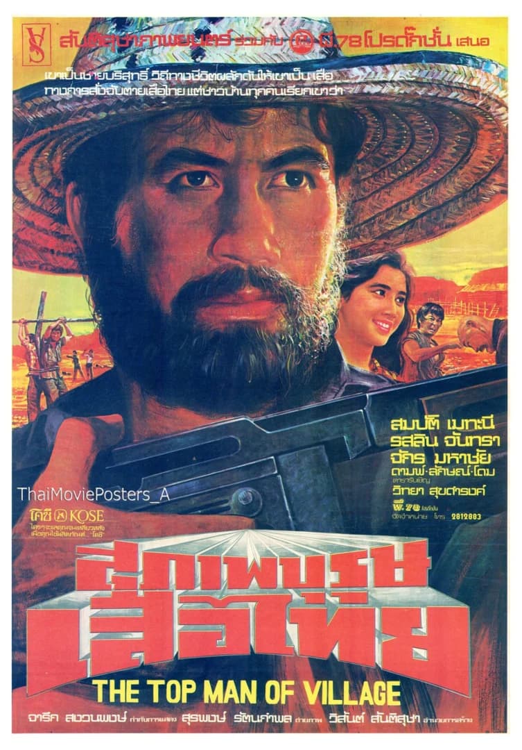 โปสเตอร์ภาพยนตร์ สุภาพบุรุษเสือไทย ใช้เป็นพื้นหลัง